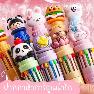 ปากกา ลายหัวการ์ตูนน่ารัก 12สี 10สี ในด้ามเดียว ขนาดหัวปากกา 0.5 มม. อุปกรณ์เครื่องเขียน สินค้าพร้อมส่งในไทย