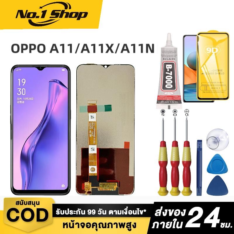 หน้าจอ LCD OPPO A11/ A11X/ A11N สามารถเลือกซื้อหน้าจอ, กาว หรือ ไขควงได้