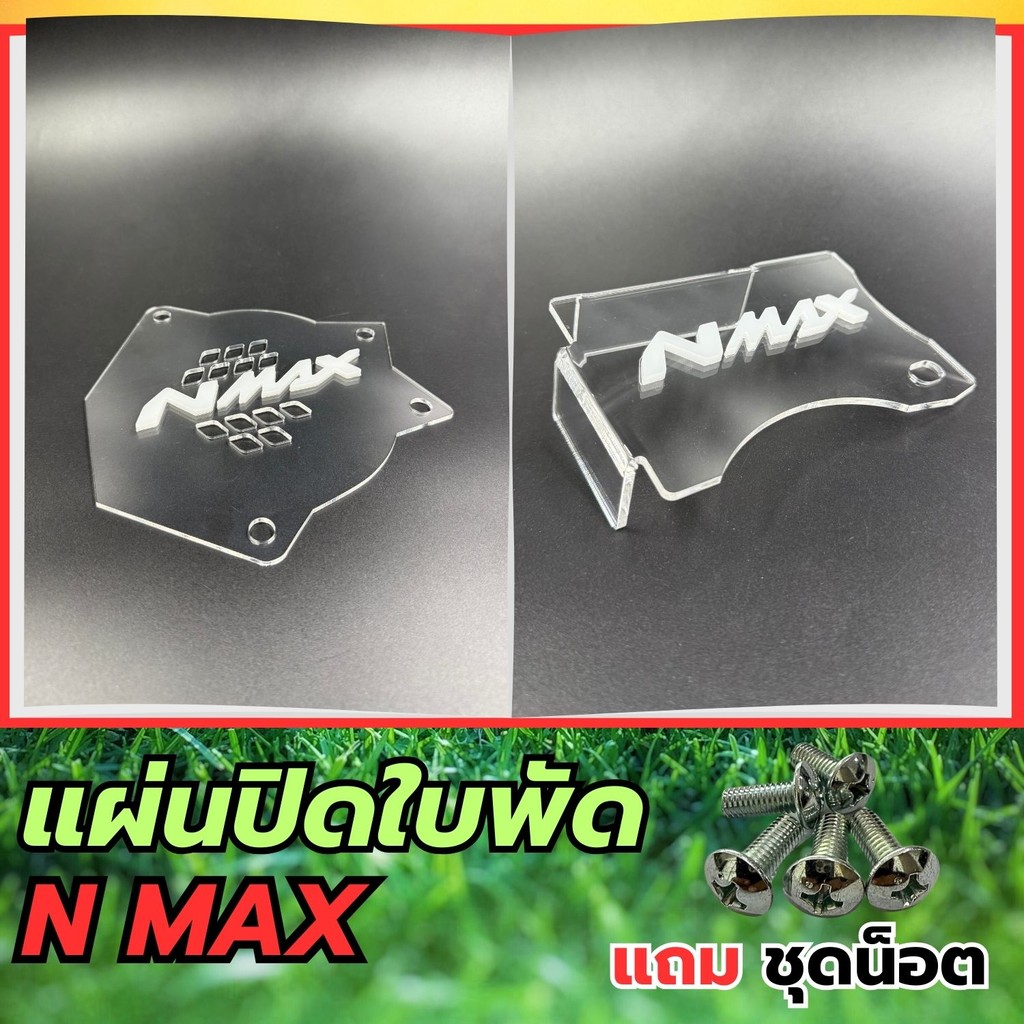 อะไหล่แต่งสวยงามมอเตอร์ไซค์ แผ่นปิดใบพัด Yamaha Nmax ปี 2020-2021 อุปกรณ์แต่งมอเตอร์ไซค์ คุณภาพ ผลิต