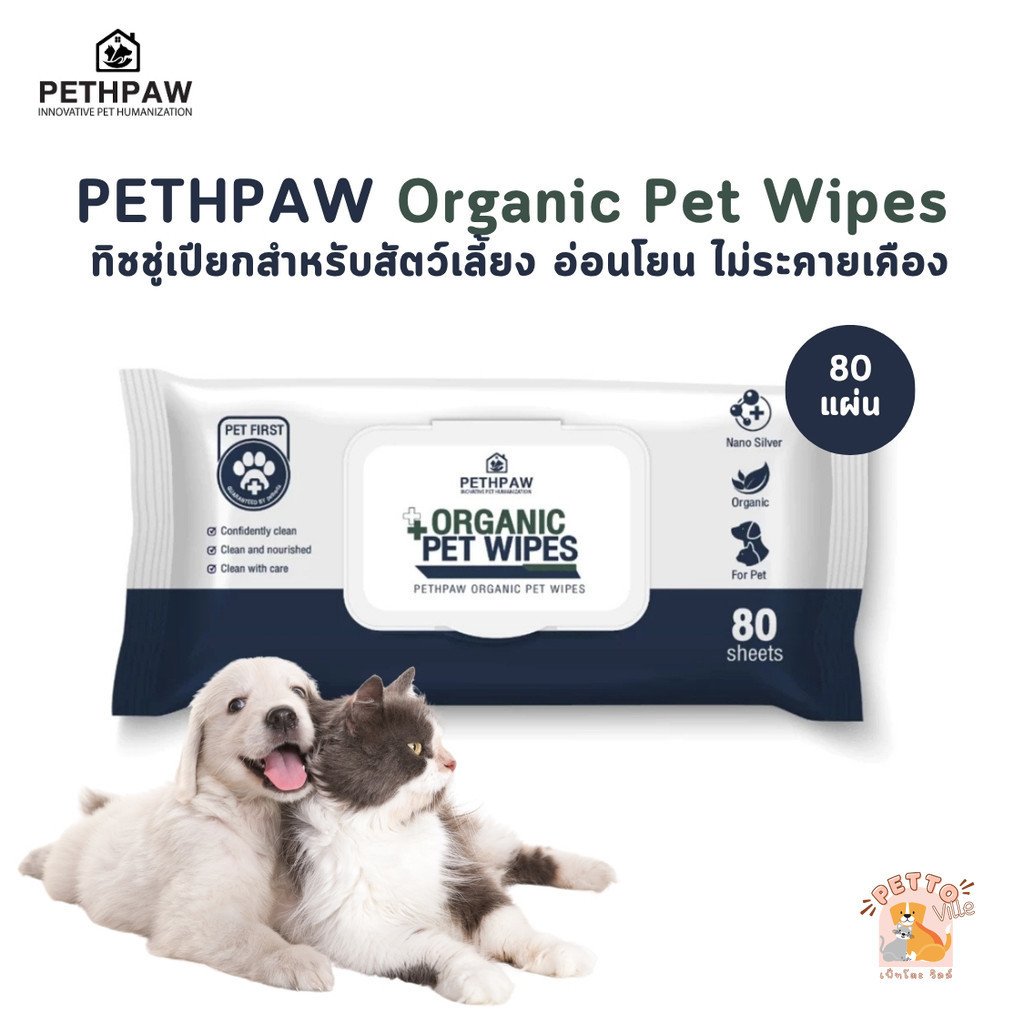 PETHPAW ทิชชู่เปียกสำหรับสัตว์เลี้ยง เพ็ทพอว์ ออร์แกนิค เพ็ท ไวพส์ 80 แผ่น