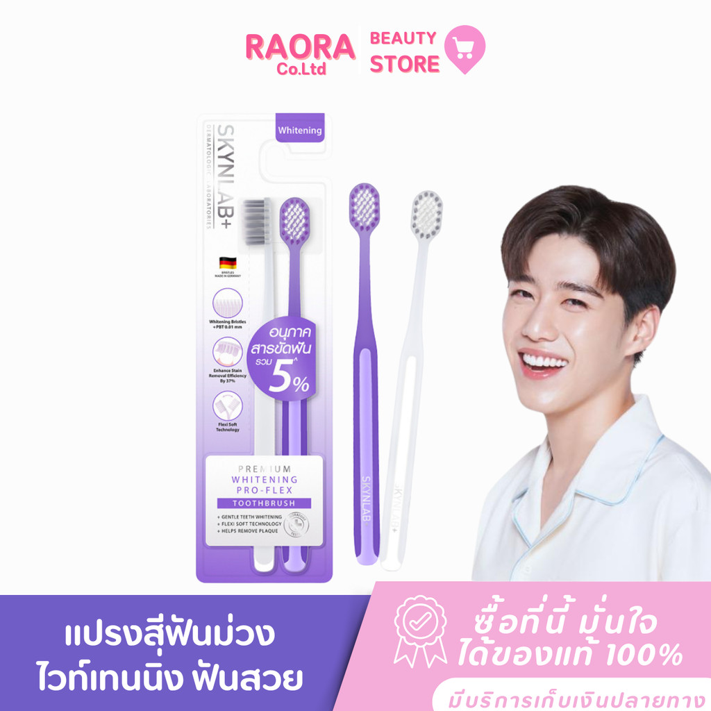 ( แพ็ค 2 ชิ้น ) เซตแปรงสีฟัน สกินแล็บ Skynlab แปรงสีฟันฟันขาว