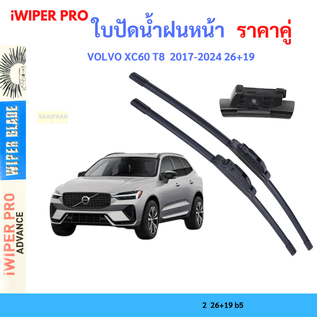 ใบปัดน้ำฝน(1คู่) VOLVO XC60 T8 ตรงรุ่น ที่ปัดน้ำฝน ใบปัดน้ำฝนหน้า