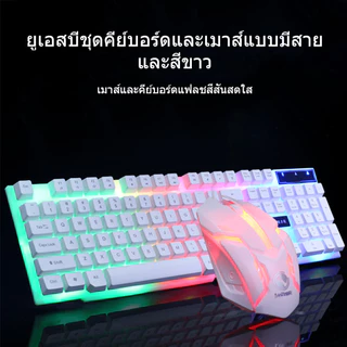 GTX300 RGB Rainbow Gaming Keyboard + Mouse เหมาะสำหรับเกมออฟฟิศ คุณภาพสูง พร้อมส่ง✨