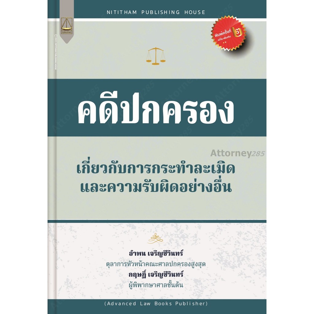 คดีปกครอง เกี่ยวกับการกระทำละเมิดและความรับผิดอย่างอื่น อำพน เจริญชีวินทร์ ,กฤษฎิ์ เจริญชีวินทร์