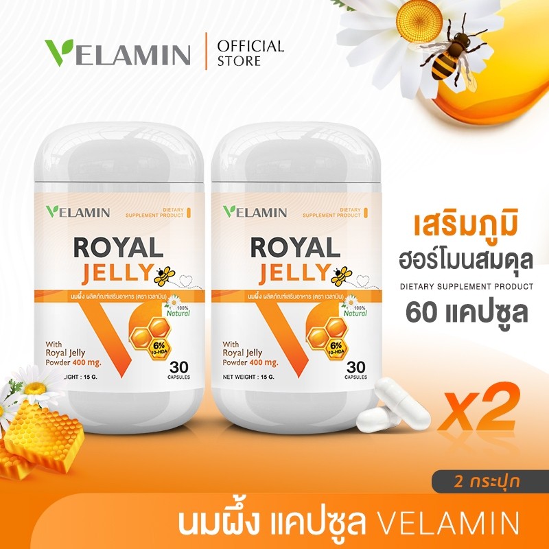 🍀 ซื้อคู่ 🍀 Velamin(เวลามิน) -- Royal Jelly -- นมผึ้งบรรเทาอาการวัยทอง หลับสบาย ไม่เครียด (2 กระปุก)