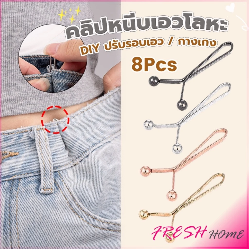 Fresh 8ชิ้น/set คลิปกิ๊ฟยึดเอว แบบโลหะเพื่อลดขนาดเอว DIY ปรับรอบเอว / ขากางเกง waist invisible clip