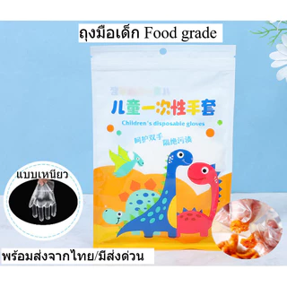 ถุงมือเด็กใช้แล้วทิ้ง เกรดอาหาร ไซส์เด็ก คุณภาพสูง เหนียว ไม่ขาดง่าย (1ถุง100ชิ้น) หยิบอาหารได้ พร้อมส่งจากไทย