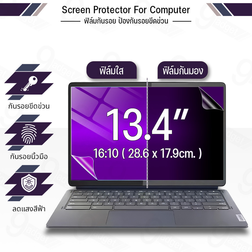 9Gadget - ฟิล์มกันมอง Notebook 13.4 นิ้ว 16:10 กันแอบมอง ฟิล์มแผ่นกรองแสง กันรอย ฟิล์ม Privacy Filter Film Laptop