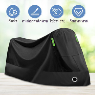 ผ้าคลุมจักรยานยนต์ คุณภาพสูง ป้องกันน้ำ ป้องกันฝุ่น กันแดด ท…