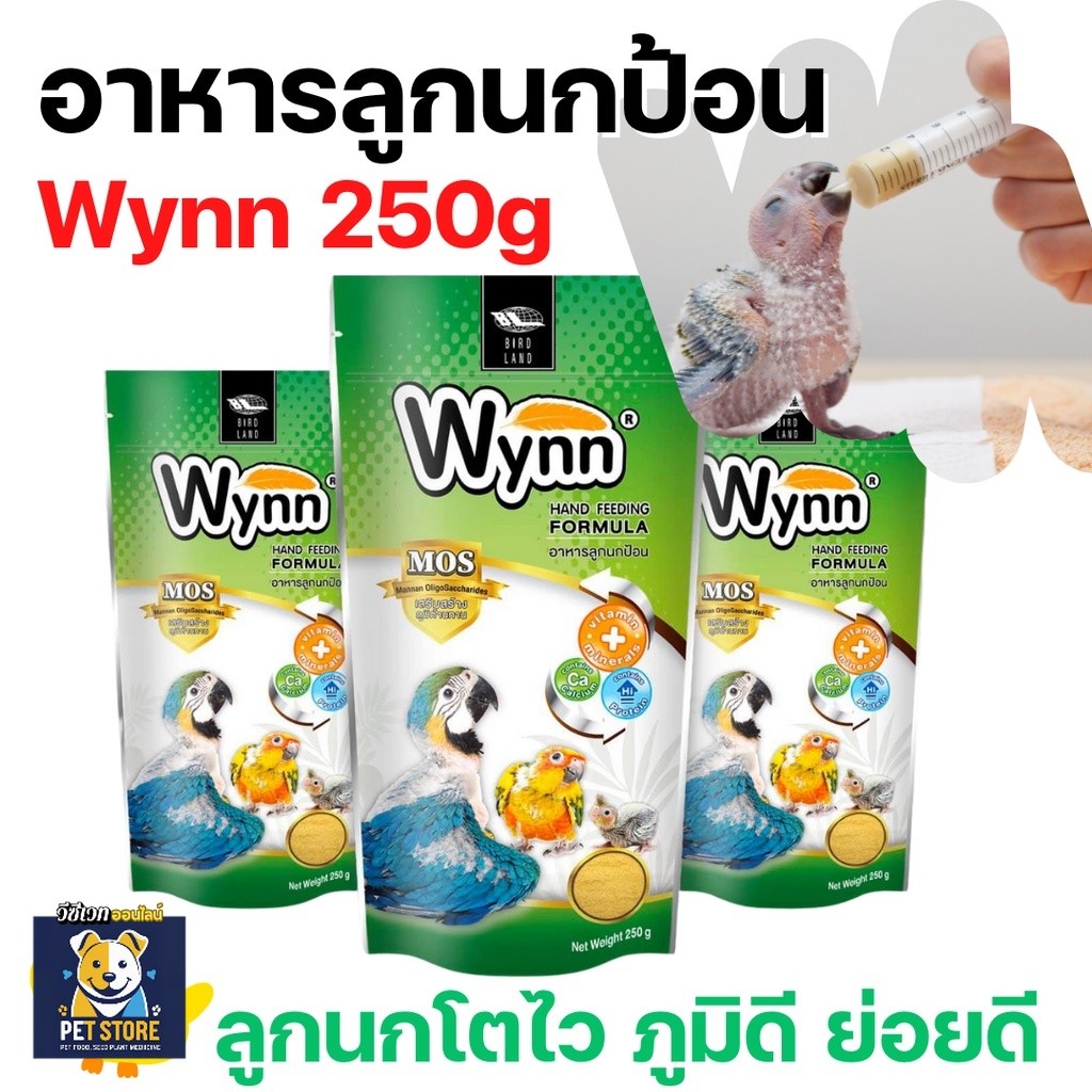 SN Wynn นก (วินน์) อาหารนก ลูกป้อน ลูกนก อาหารลูกป้อน (Birdland) 250g