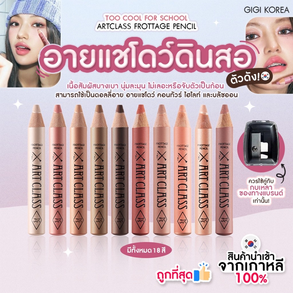 +- ✅. ถูกที่สุด ของแท้ TOO COOL FOR SCHOOL ARTCLASS FROTTAGE PENCIL อายแชว์โดว์ ดอลลี่อาย ดินสอ