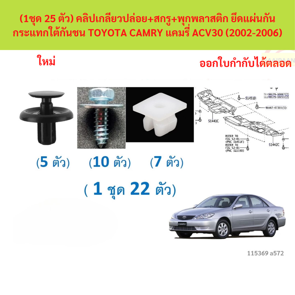 SKU-A572 (1ชุด 25 ตัว) คลิปเกลียวปล่อย+สกรู+พุกพลาสติก ยึดแผ่นกันกระแทกใต้กันชน TOYOTA CAMRY แคมรี่ ACV30 (2002-2006)
