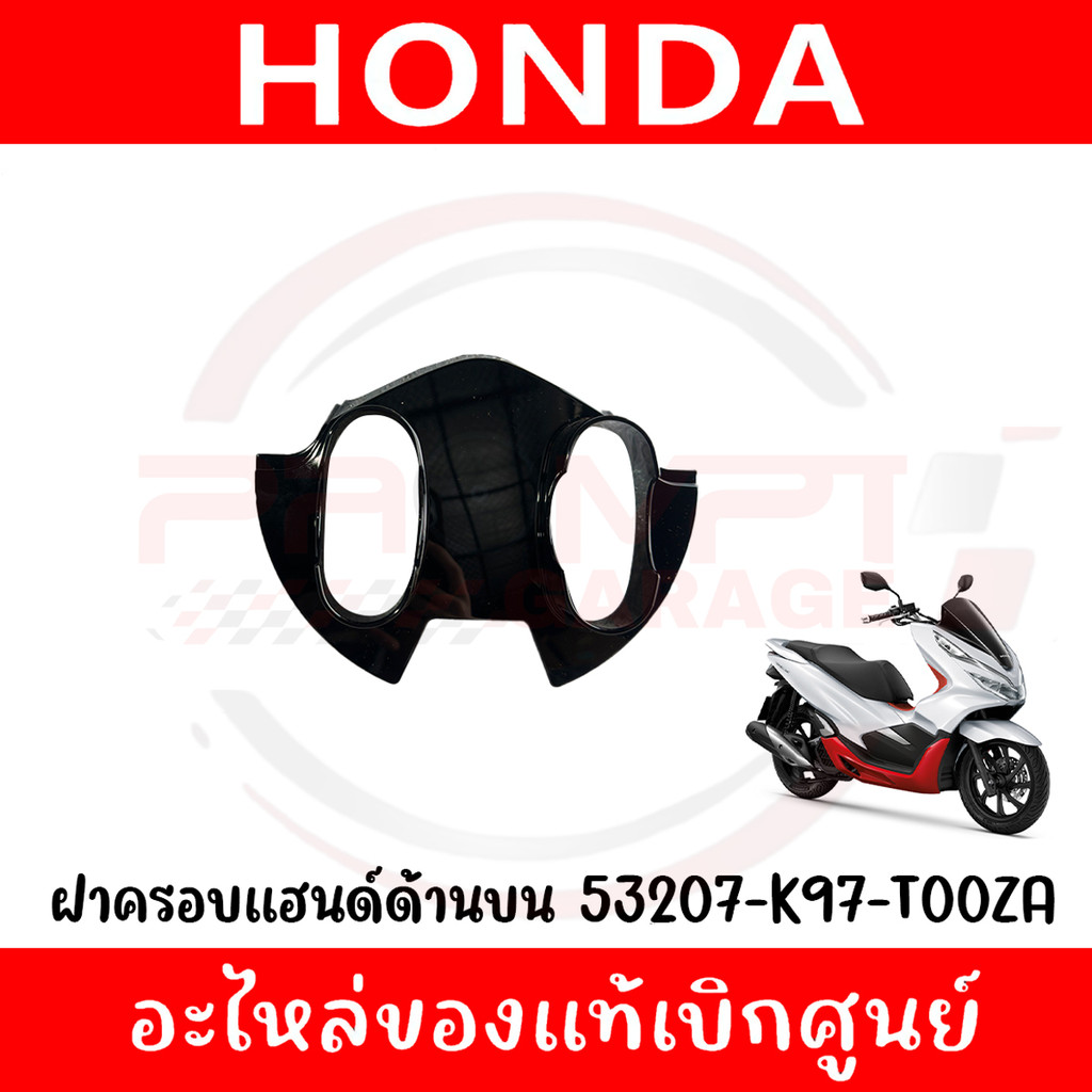 ฝาครอบแฮนด์ด้านบน HONDA PCX150 ปี2018-2020 รหัส 53207-K97-T00ZA ของแท้ศูนย์