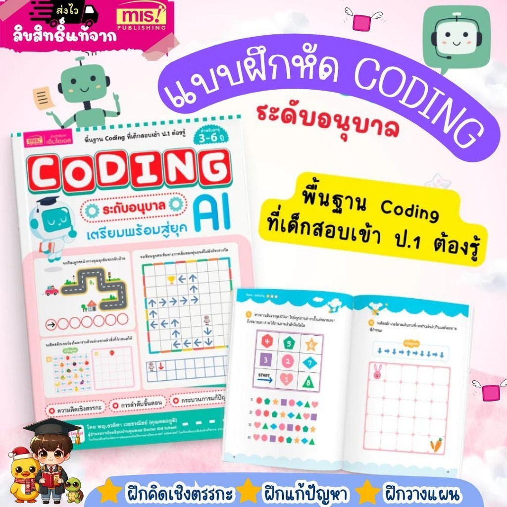 หนังสือแบบฝึกหัด Coding ระดับอนุบาล เตรียมพร้อมก่อนเข้า ป.1  Mr.beam