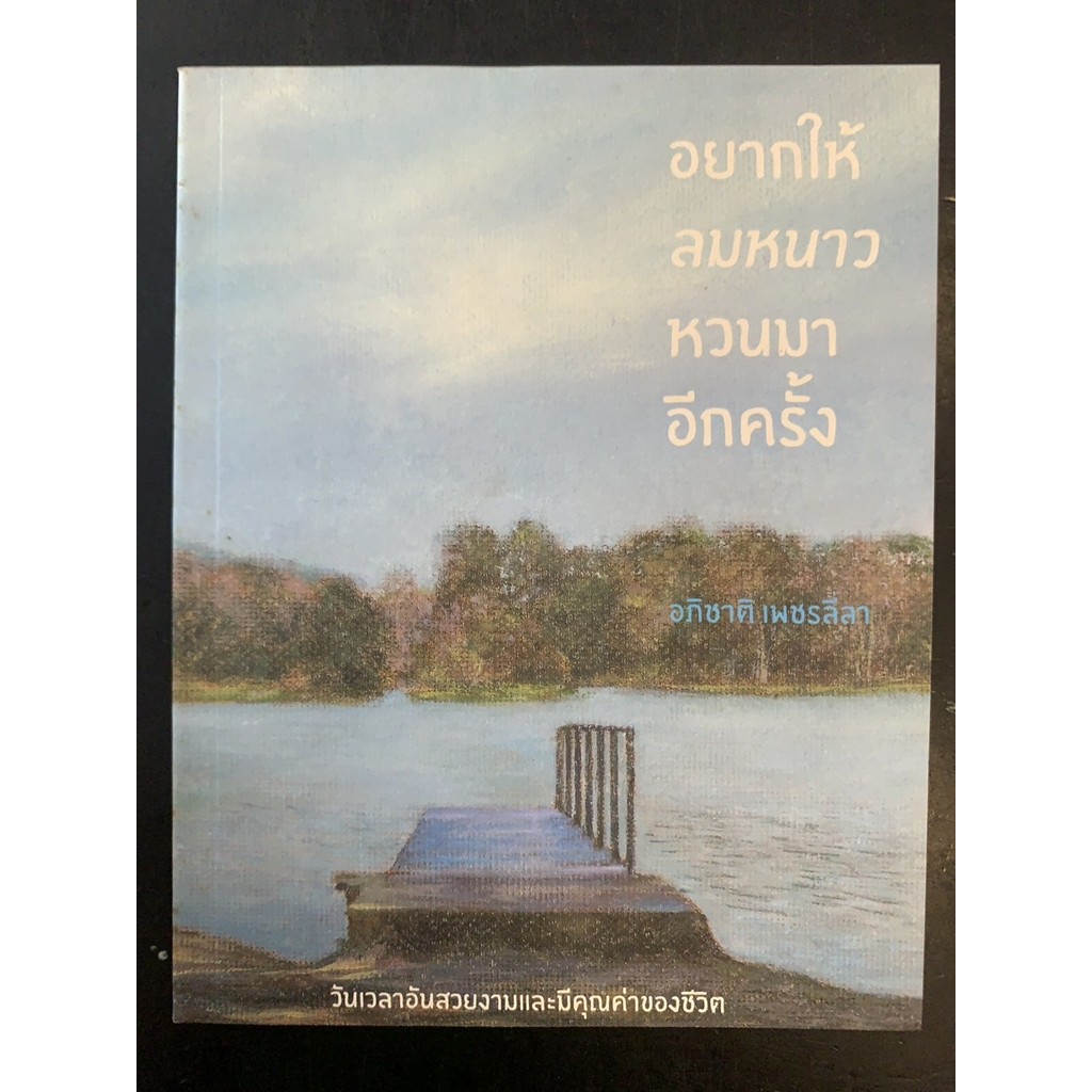 อยากให้ลมหนาวหวนมาอีกครั้ง (สภาพเก่ารับตามสภาพ)