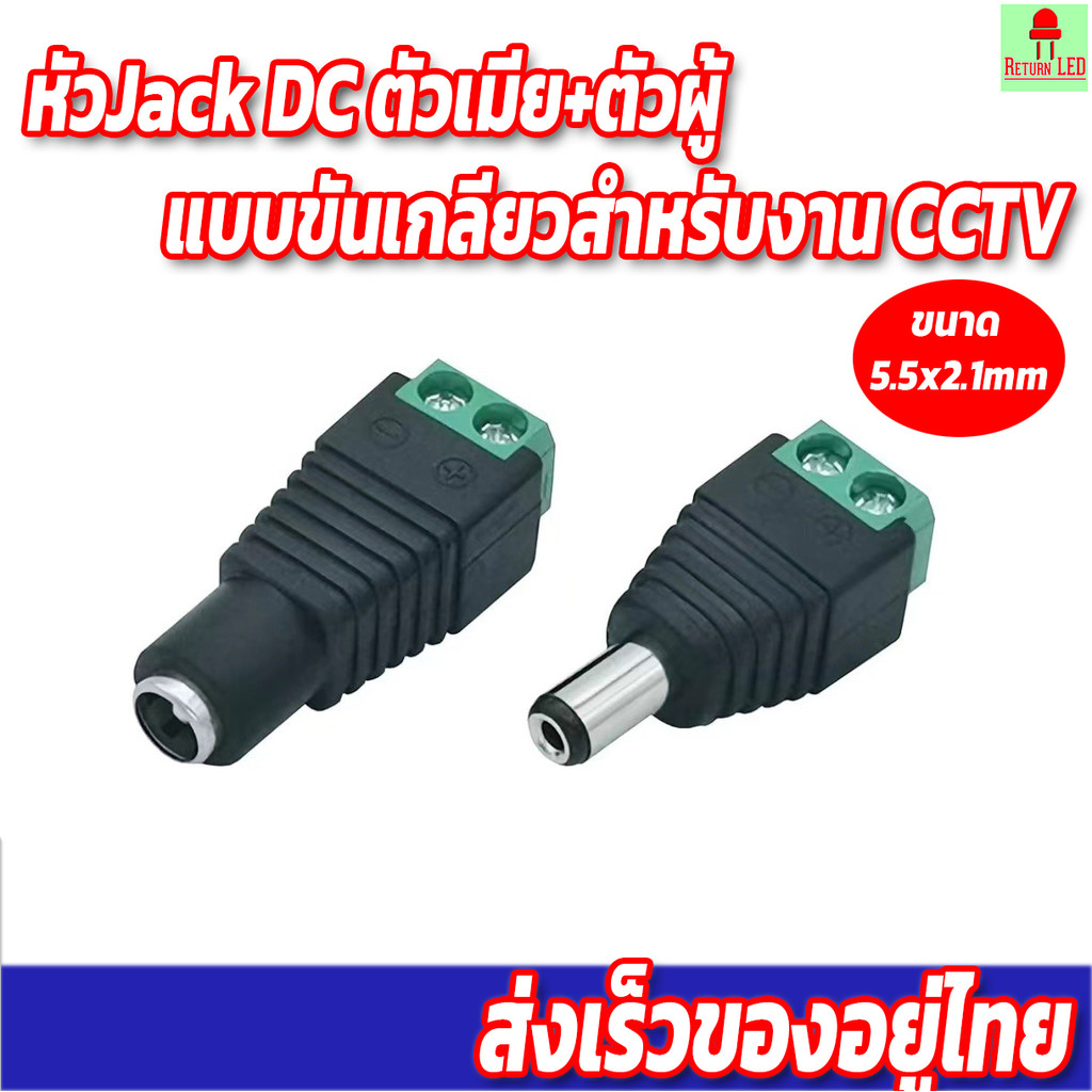ราคาต่อ 1 ตัว Jack DC แบบขัน น็อต ผู้ เมีย ตัวเลือก ขนาด 5.5 x 2.1 mm กล้องวงจรปิด Diy อุปกรณ์ช่าง