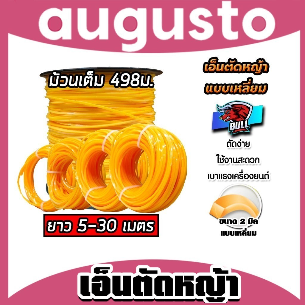 เอ็นตัดหญ้า เหลี่ยม สีส้ม ขนาด 2mm. BULL มีให้เลือกยาว 5-30 เมตร สายเอ็นสำหรับตัดหญ้า เอ็น สายเอ็น เหนียว