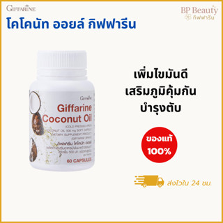น้ำมันมะพร้าวสกัดเย็น กิฟฟารีน 500มก. ลดไขมัน บำรุงตับ เพิ่ม…