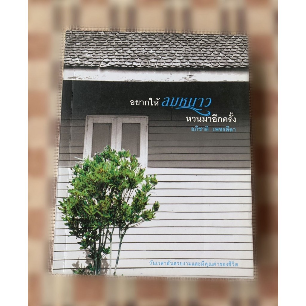 อยากให้ลมหนาวหวนมาอีกครั้ง - อภิชาติ เพชรลีลา