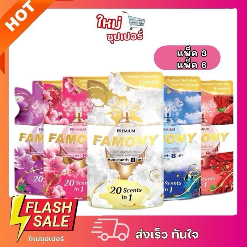 [ แพ็ค3/แพ็ค6 ]Famony ฟาโมนี น้ำยาปรับผ้านุ่มสูตรเข้มข้ม 300ml.