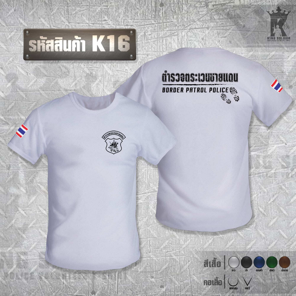 เสื้อยืดพิมพ์ลายตํารวจตระเวนชายแดน