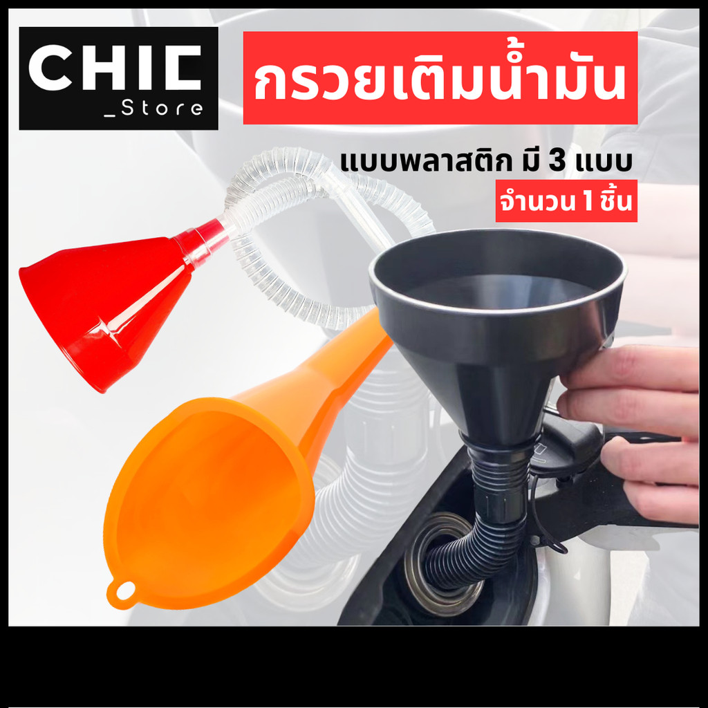 กรวย กรวยเติมน้ำมัน อุปกรณ์เติมน้ำมัน น้ำมันเครื่อง กรวยข้ออ่อนเติมน้ำมัน กรวยดำ แบบมีตะแกรงกรอง