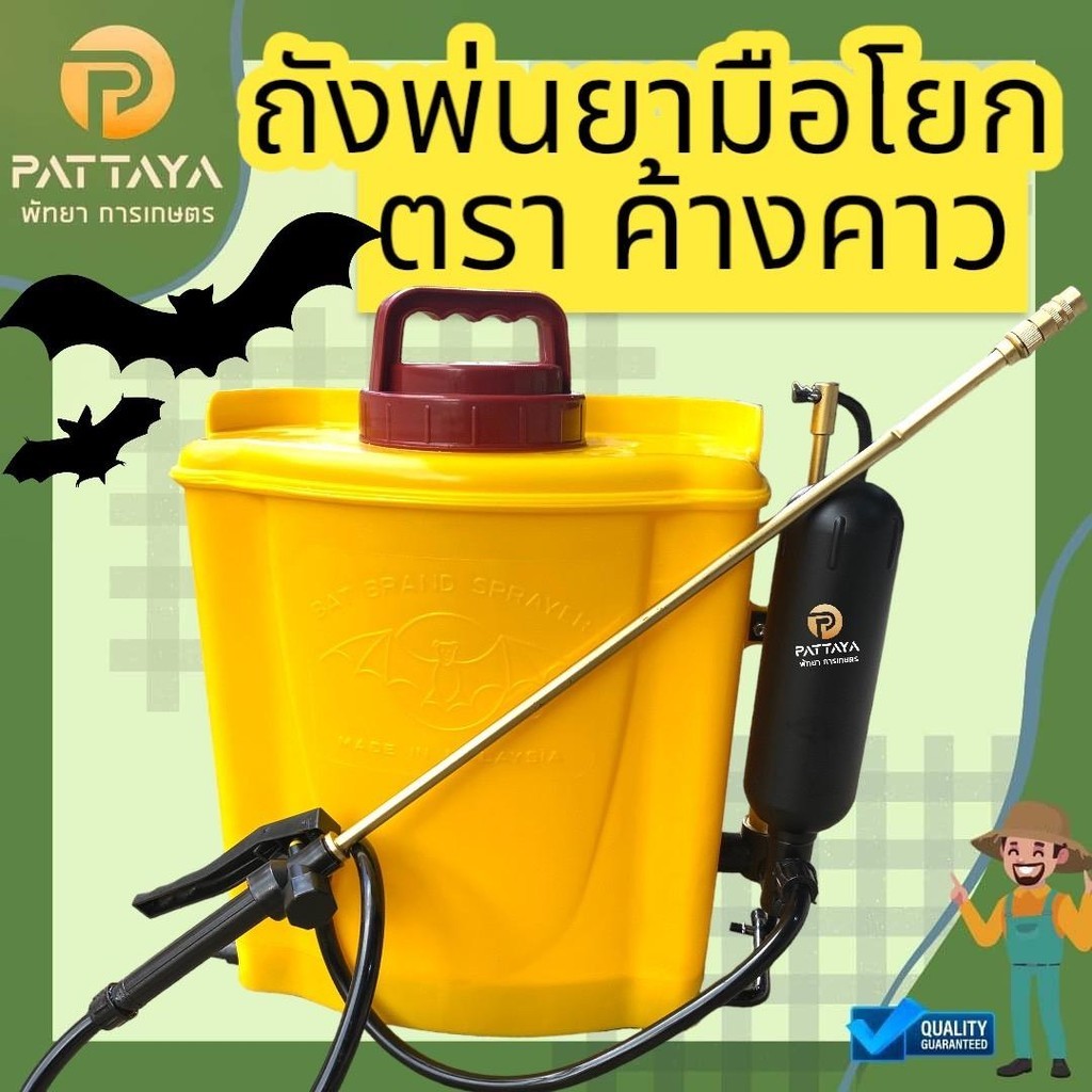 ถังพ่นยา มือโยก ตราค้างคาว [16ลิตร] ของแท้ 100% อายุใช้งานนาน 10 ปี