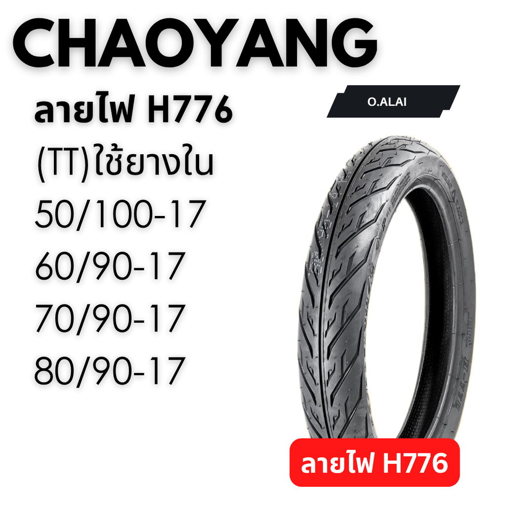 ยางนอก CHAOYANG ลายไฟ (776) 50/100-17, 60/90-17, 70/90-17, 80/90-17 ขอบ17 ยางไทยคุณภาพดี