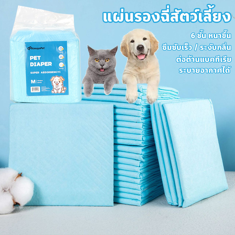 แผ่นรองฉี่สุนัข แผ่นรองฉี่สัตว์เลี้ยง 6 ชั้น หนาขึ้น ซึมซับเร็ว ระงับกลิ่น ต่อต้านแบคทีเรีย ระบายอากาศได้
