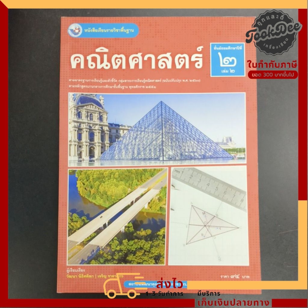 หนังสือ​เรียน​ คณิตศาสตร์​ ม.2 เล่ม 2​ พว