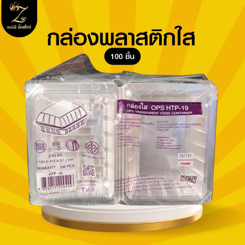กล่องใส่อาหาร OPS HTP-19 แพ็ค 100 ใบ กล่องใสพลาสติก ทนร้อนเย็น ขนาด 140x107x57mm แบบใช้ครั้งเดียว