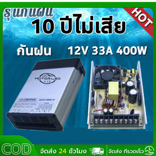 [COD]สวิตชิ่งพาวเวอร์ซัพพลาย 12V 33A 400W กันฝน แบบมีพัดลม ท…