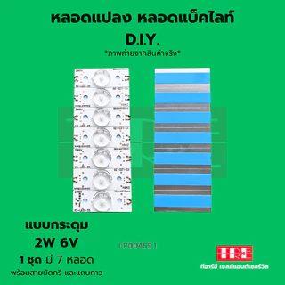 หลอดแปลง diy 6V 2W (แบบกระดุม) ชุด 7 หลอด ซ่อมทีวี หลอดแอลอีดี แบล็คไลท์ /แบ็คไลท์ /แบคไลท์ LED TV Backlight/B...