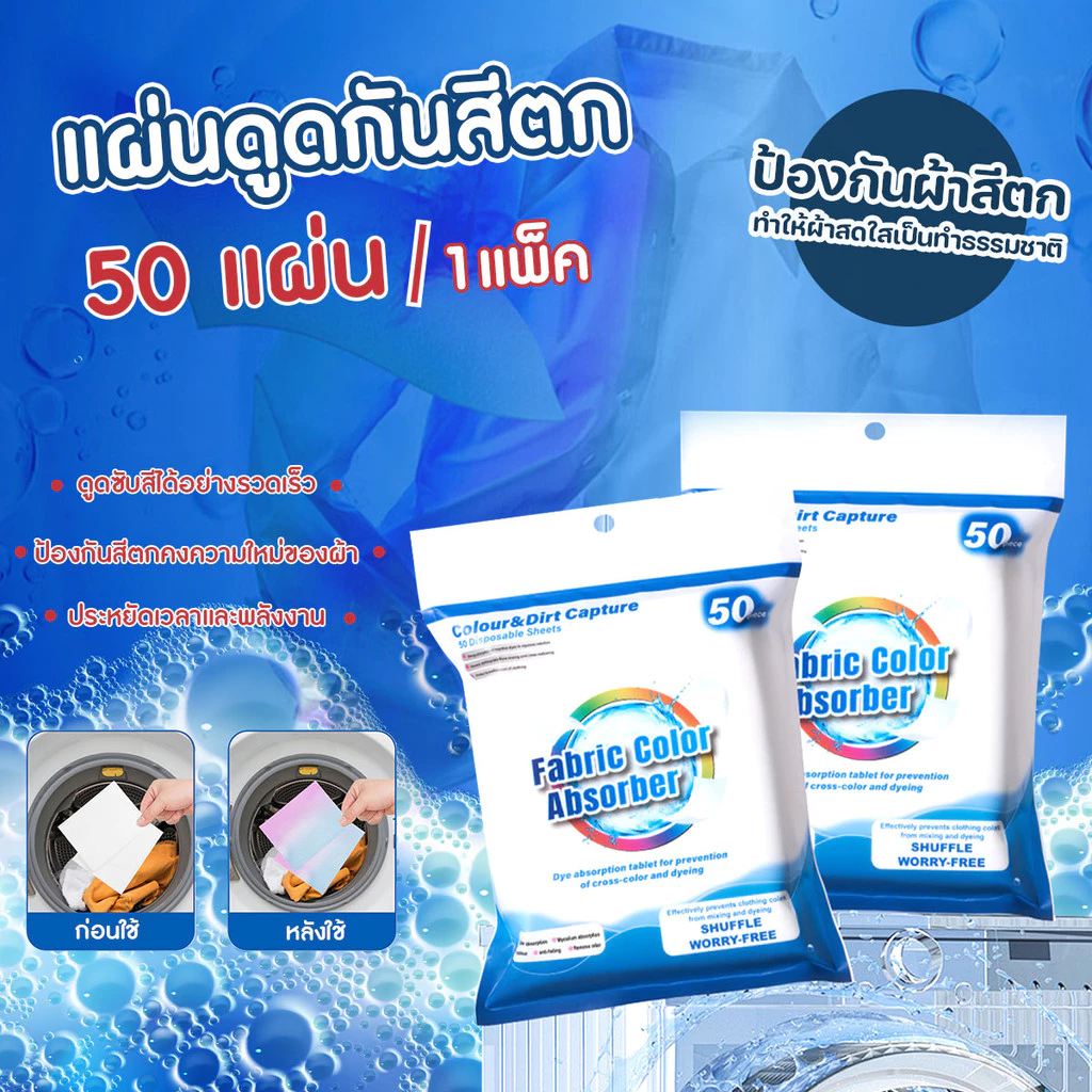 แผ่นดูดกันสีตก แผ่นซักผ้ากันสีตก แผ่นป้องกันผ้าสีตก 50ชิ้น/แพ๊ค