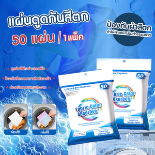 แผ่นดูดกันสีตก แผ่นซักผ้ากันสีตก แผ่นป้องกันผ้าสีตก 50ชิ้น/แพ๊ค