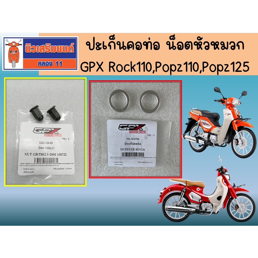 ปะเก็นคอท่อ น็อตหัวหมวก GPX Rock110, Popz110, Popz125  ของแท้เบิกศูนย์