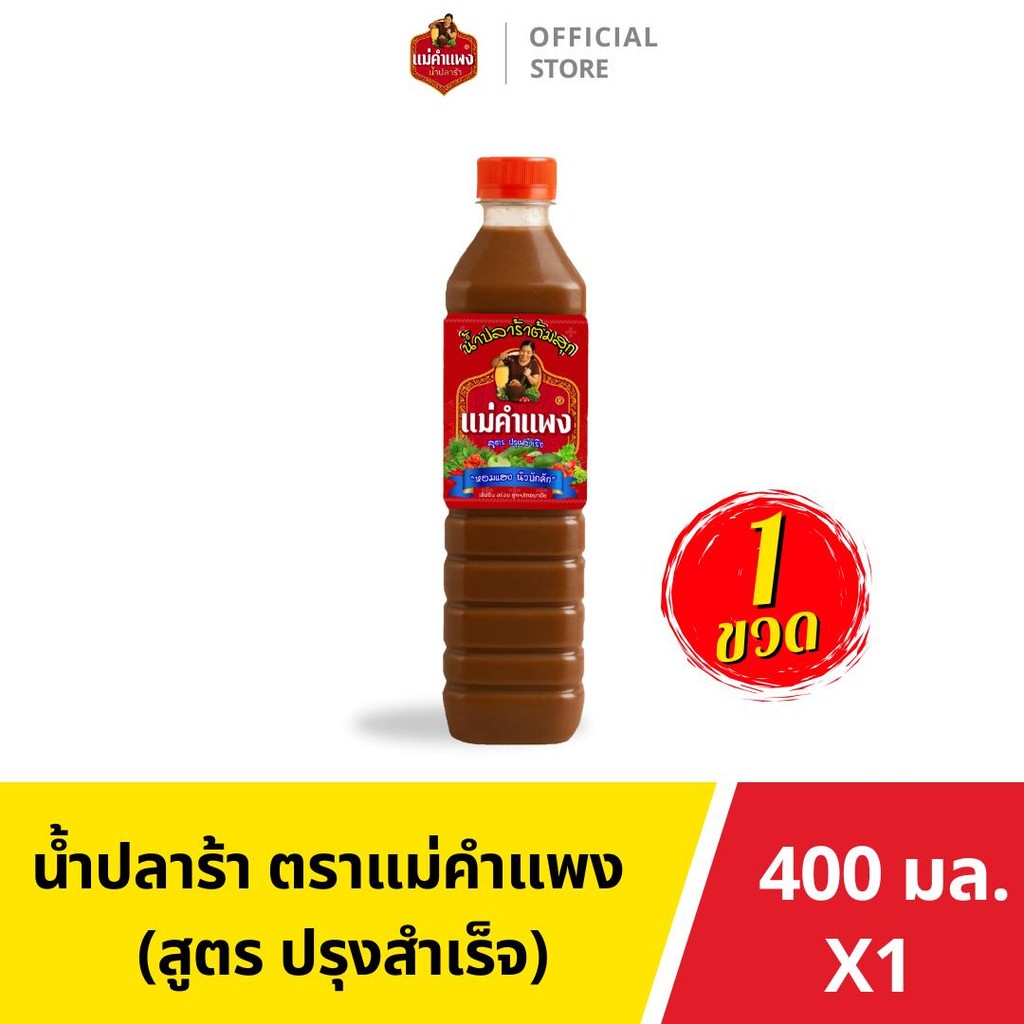 ปลาร้าต้มสุก น้ำปลาร้า ปลาร้าแม่คำแพง ต้นตำหรับรสแซ่บอิสาน [ 400 มล.]
