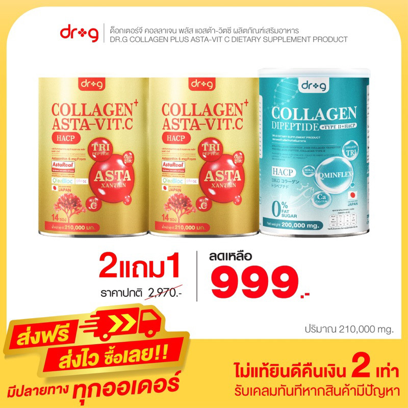 DR G ASTA VIT.C แอสต้า วิตซี 2 แถม DR G Collagen ดอกเตอร์ จี คอลลาเจน 1 บำรุงกระดูก ไขข้อ เข่า ช่วยใ