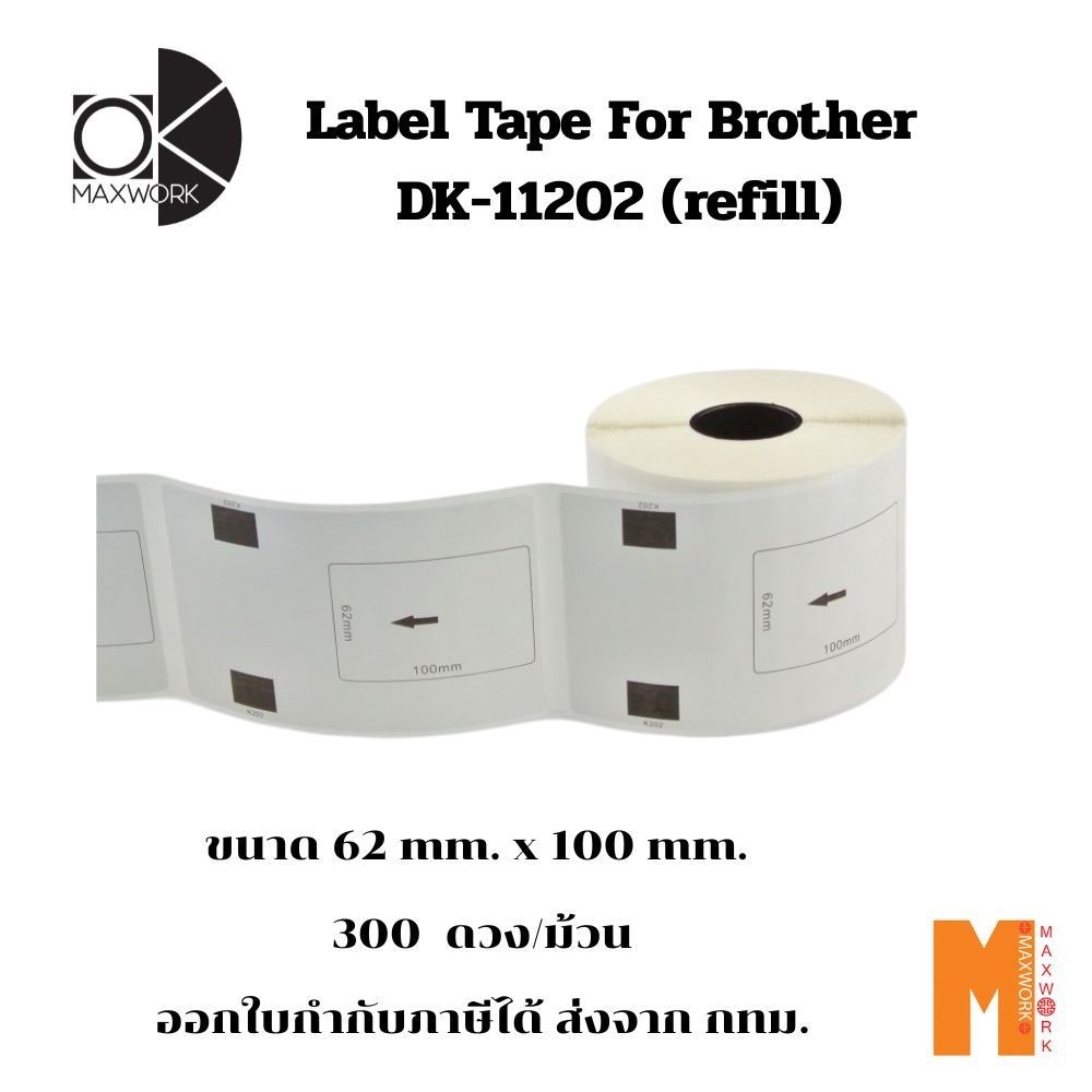 Ok Maxwork label tape for Brother DK-11202 (refill) ออกใบกำกับภาษีได้ ส่งจาก กทม.