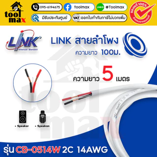 LINK สายลำโพง รุ่น CB-0514 2C 14AWG สีขาว (5ม. 10ม. 15ม. 20ม.)