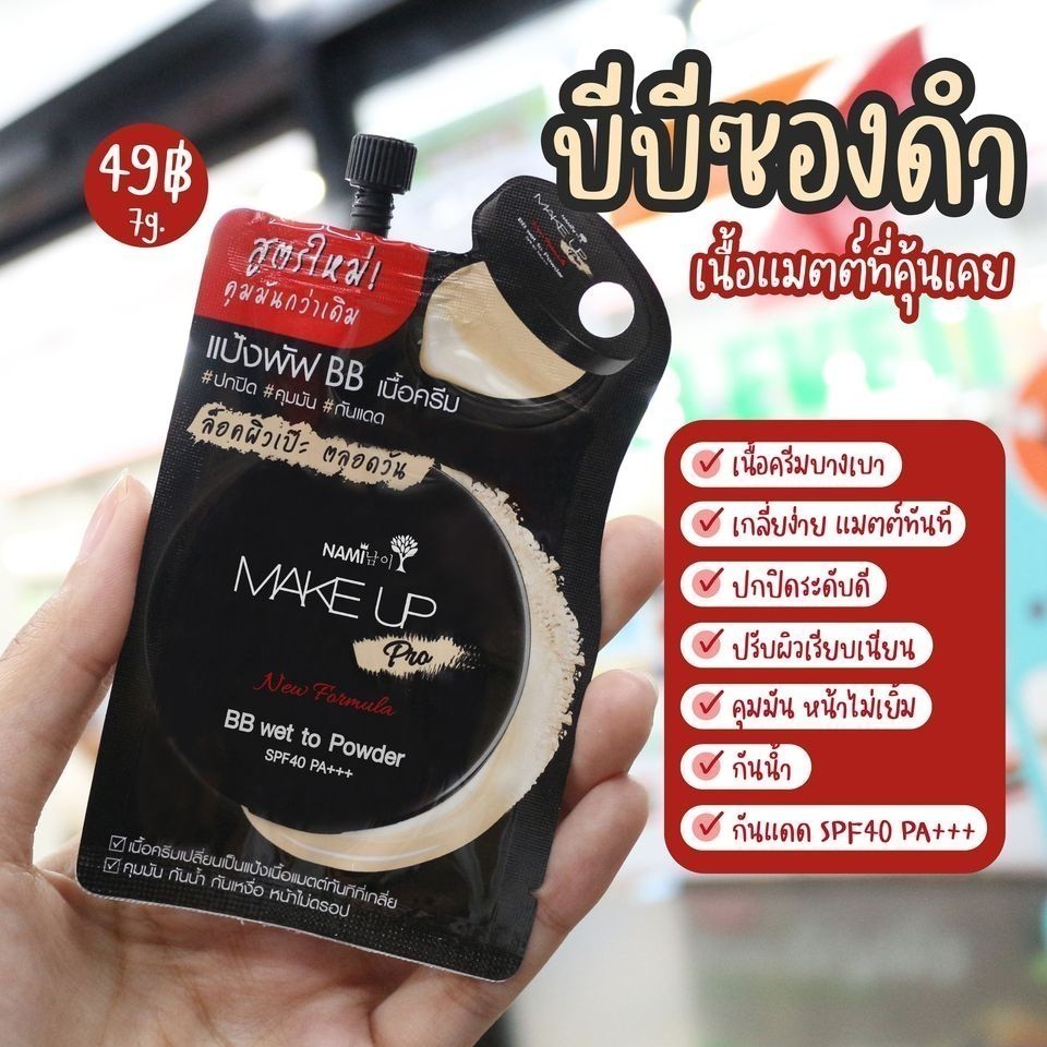 (แบบซอง) Nami Make Up Pro BB Wet to Powder SPF40 PA+++ นามิ บีบีซองดำ แมตต์ ปกปิด คุมมัน กันน้ำ มีทั้งหมด 2 เบอร์ - รูปที่ 2