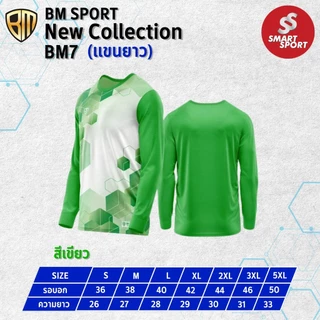 เสื้อกีฬา พิมพ์ลาย เนื้อผ้าดี ราคาส่ง จากโรงงาน ยี่ห้อ BM SPORT รุ่น BM7 (แขนยาว)