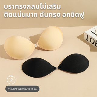 บราปีกนก ดันทรง อกชิด เสื้อใน ปิดจุก ตะขอหน้า กาวเหนียวแน่น …