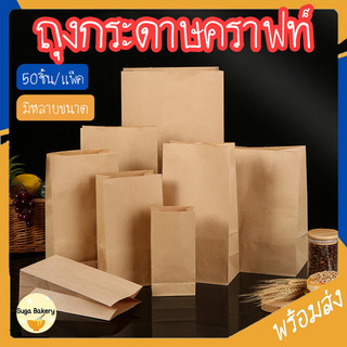 SUGA พร้อมส่ง ถุงกระดาษคราฟท์ ใส่ขนม ถุงกระดาษใส่อาหาร ถุงกระดาษสีน้ำตาล ขยายข้าง ตั้งได้ 50ชิ้น/แพ็ค COD SUR378