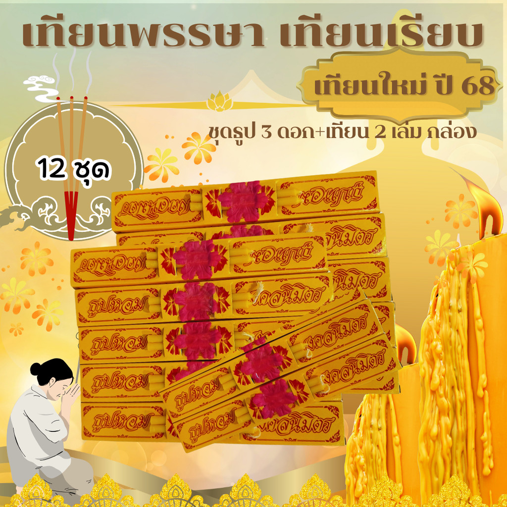 (โปร 12 -24 กล่อง) ธูปเทียนกล่องเล็ก ครบ นิยมใช้ใส่บาตร ใช้ถวายพระ (ธูป 3 + เทียน 2)