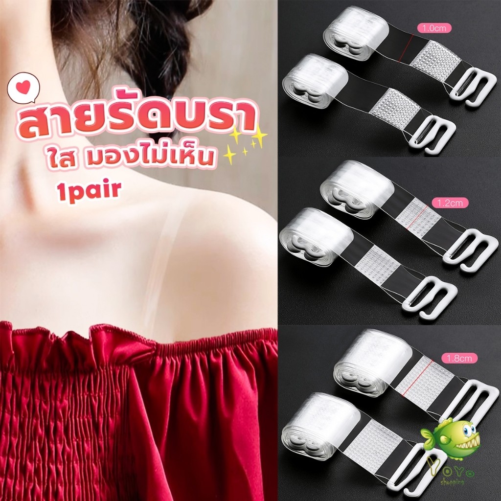 YOYO 1 คู่ ใส มองไม่เห็น สายรัดบรา ปรับได้ ผู้หญิง ยืดหยุ่น สายคล้องไหล่ อุปกรณ์ซับใน bra straps