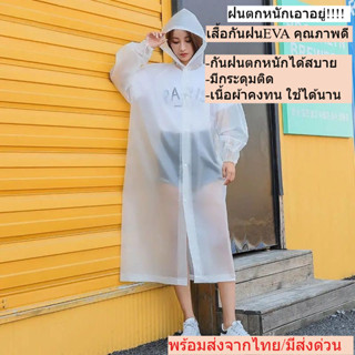 เสื้อกันฝนผู้ใหญ่ EVA คุณภาพดี หนา ดี เสื้อคลุมกันฝน น้ำหนัก…