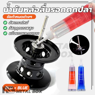 น้ำยาหล่อลื่นคันเบ็ด น้ำมันหล่อลื่นรอกตกปลา น้ำมันหล่อลื่น ทนทานต่อการกัดกร่อน ป้องกันการเกิดออกซิเดชัน ซึมผ่านได้ดี