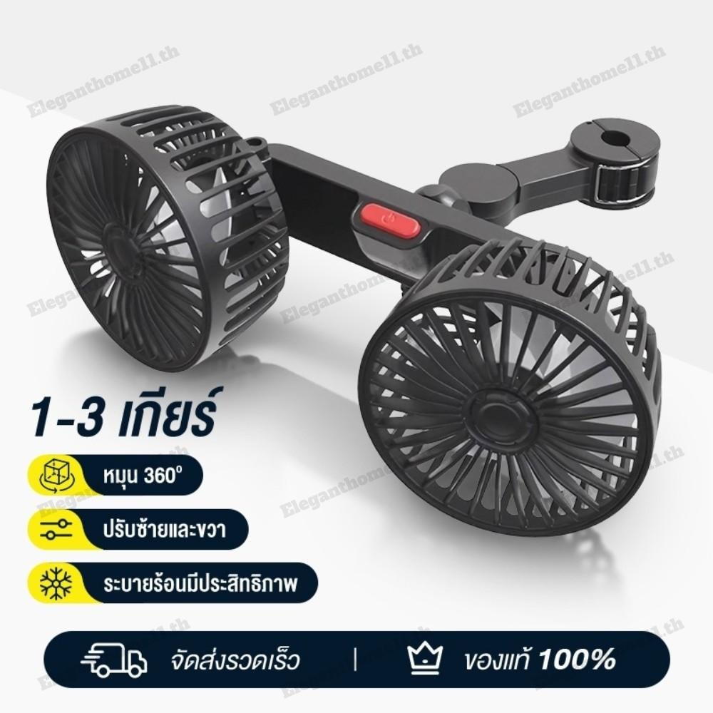 🚚สต็อกพร้อมในกรุงเทพ🚚 12V 24V แบบหัวคู่ พัดลมในรถยนต์ พัดลม USB ในรถยนต์ ปรับได้ 360 องศา พัดลมคู่ พัดลมUSB ความเร็วลม 3 ระดับ พัดลมไร้เสียง พัดลมรถยนต์แบบพกพา