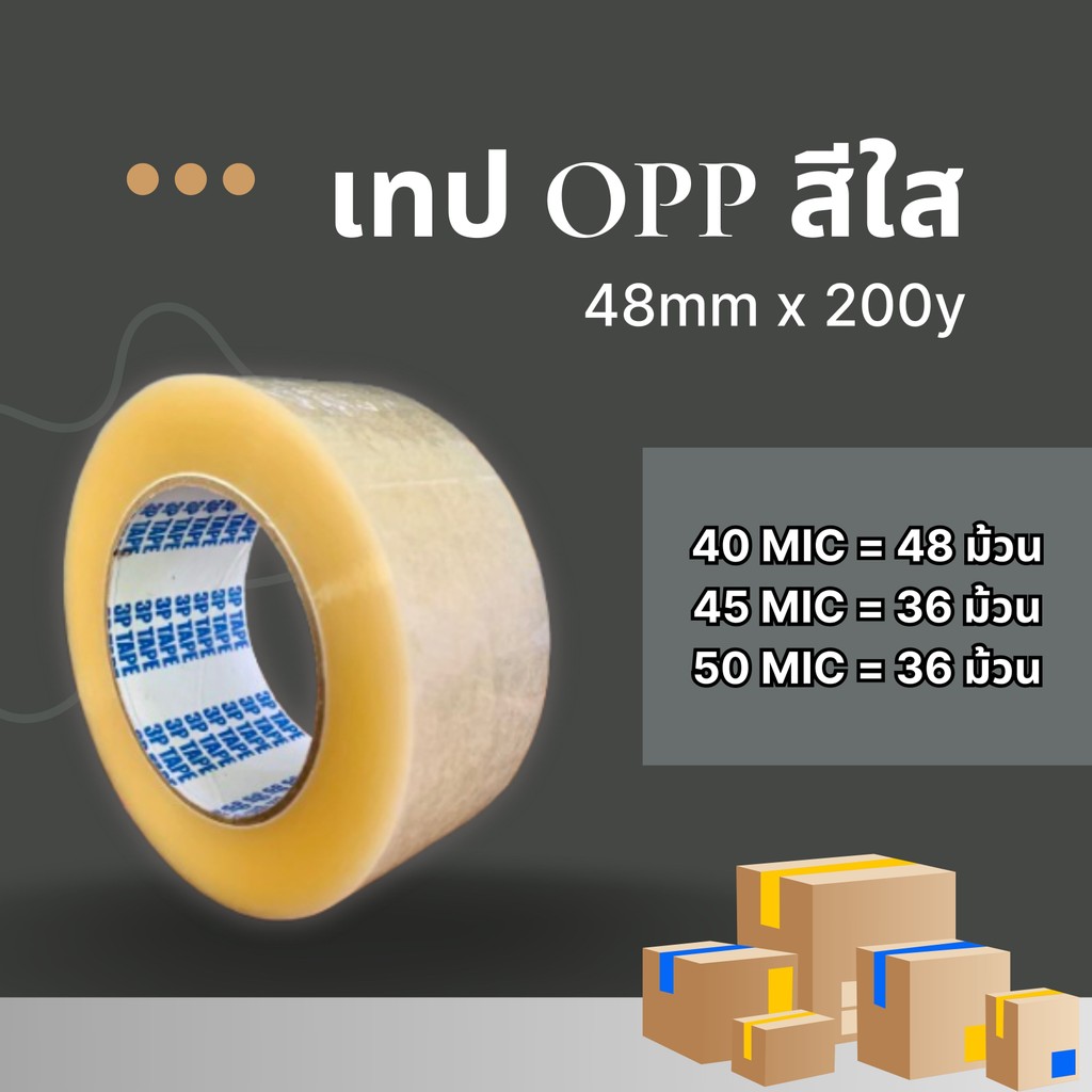 เทป OPP สีใส 48mm x 200y (ยกลัง) เทปราคาถูก ราคาโรงงาน
